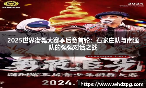 2025世界街舞大赛季后赛首轮：石家庄队与南通队的强强对话之战