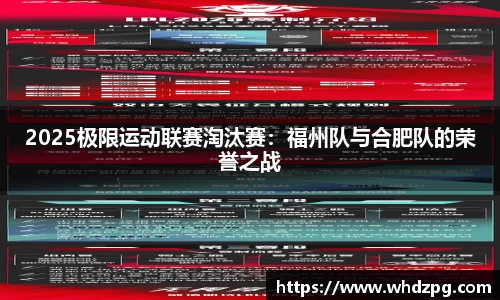 2025极限运动联赛淘汰赛：福州队与合肥队的荣誉之战