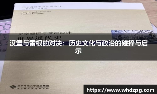 汉堡与雷根的对决：历史文化与政治的碰撞与启示