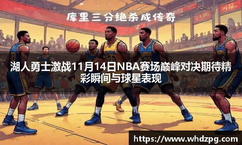 湖人勇士激战11月14日NBA赛场巅峰对决期待精彩瞬间与球星表现