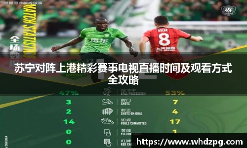 苏宁对阵上港精彩赛事电视直播时间及观看方式全攻略