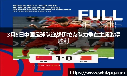 3月5日中国足球队迎战伊拉克队力争在主场取得胜利