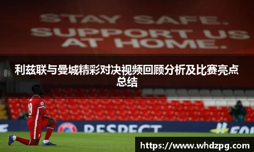 利兹联与曼城精彩对决视频回顾分析及比赛亮点总结
